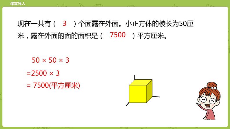 北师大版五年级数学下册 第2单元长方体（一）露在外面的面课时5（PPT课件）第4页