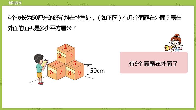 北师大版五年级数学下册 第2单元长方体（一）露在外面的面课时5（PPT课件）第5页