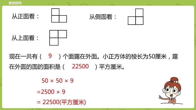 北师大版五年级数学下册 第2单元长方体（一）露在外面的面课时5（PPT课件）06