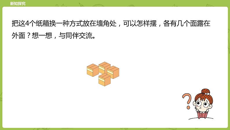 北师大版五年级数学下册 第2单元长方体（一）露在外面的面课时5（PPT课件）07