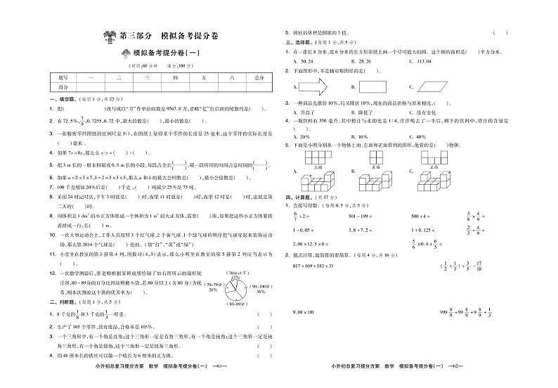 小学数学  模拟备考提分卷（一）第1页