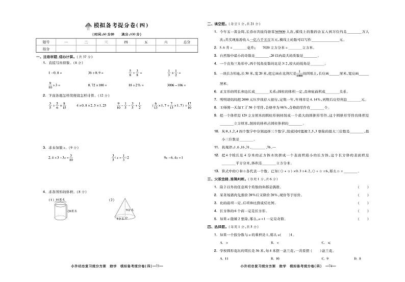 小学数学 模拟备考提分卷（四）第1页