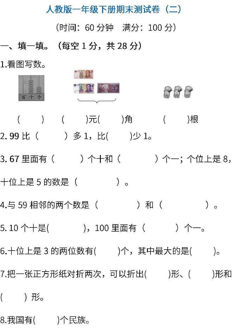 人教版小学数学一年级下册期末试卷401