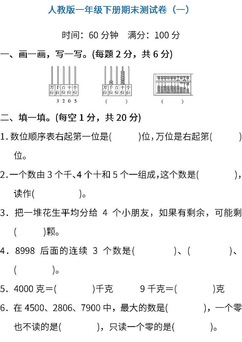 人教版小学数学二年级下册期末试卷101