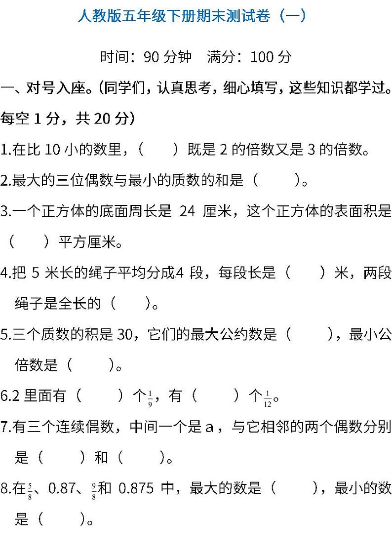 人教版小学数学五年级下册期末试卷101