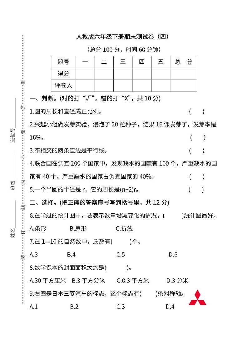 人教版小学数学六年级下册期末试卷301