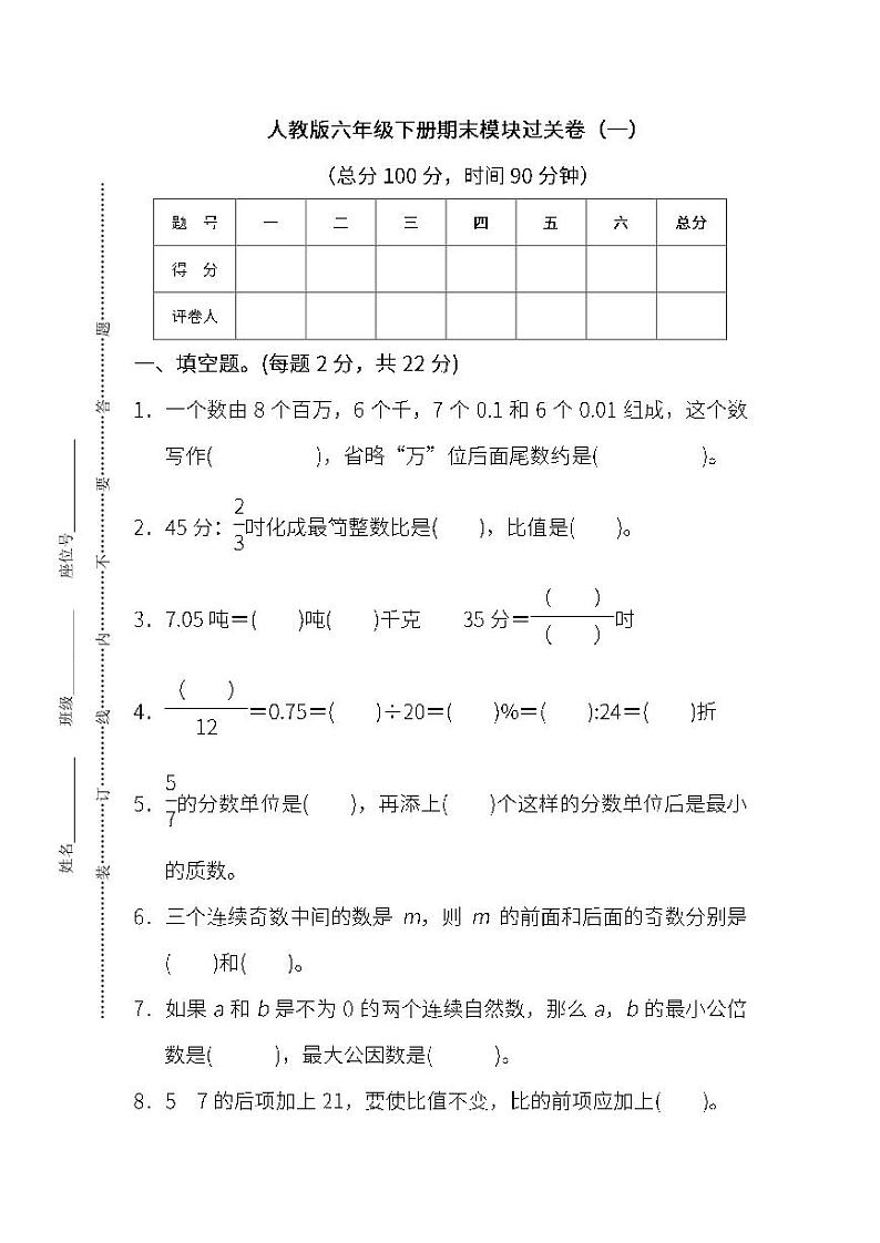 人教版小学数学六年级下册期末试卷401