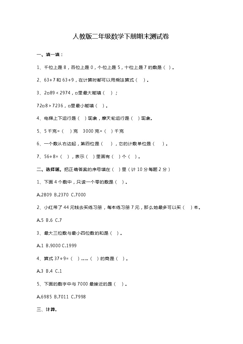 人教版小学数学二年级下册期末试卷401