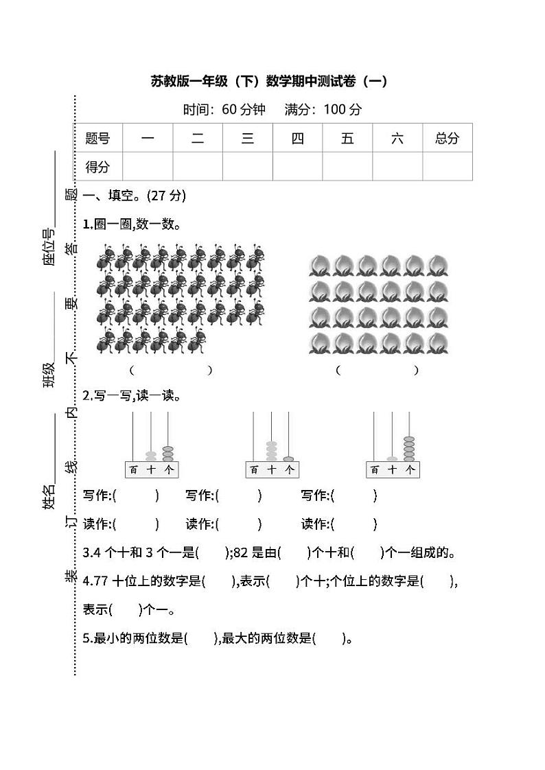 苏教版数学一年级下册期中测试卷（一）及答案01