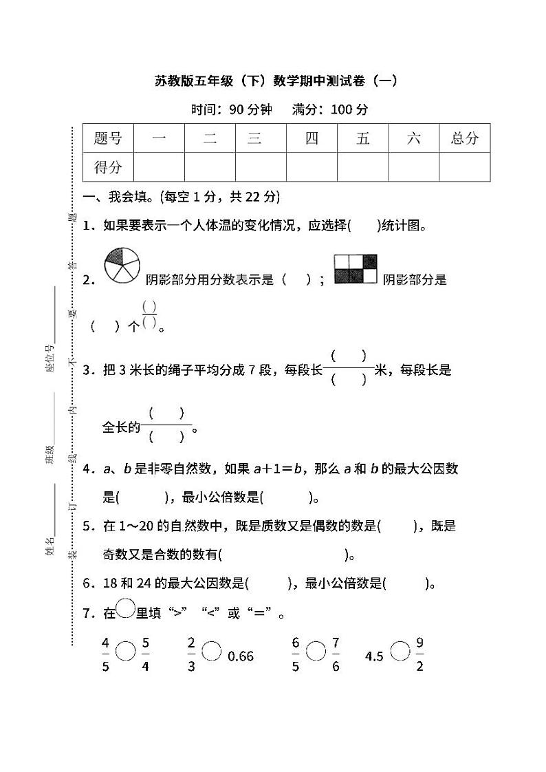 苏教版数学五年级下册期中测试卷（一）及答案01