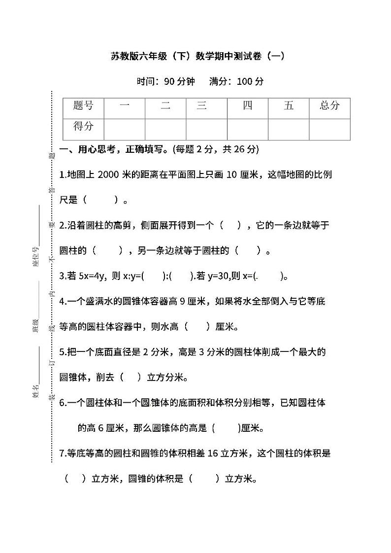 苏教版数学六年级下册期中测试卷（一）及答案01