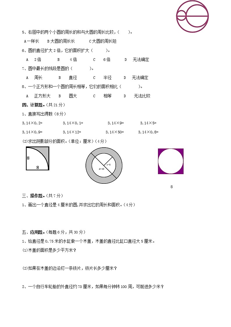 (北师大版)六年级上册数学《圆的认识》单元测试卷102