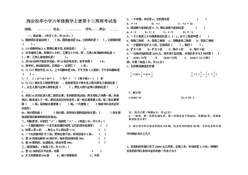 (北师大版)六年级上册数学13周周考第1页