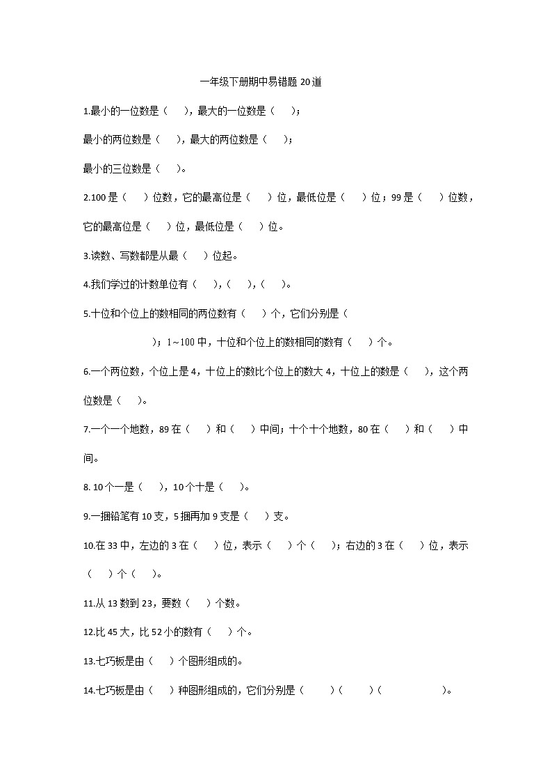 2020-2021学年一年级下册数学试题 - 期中易错题   北师大版（无答案）01