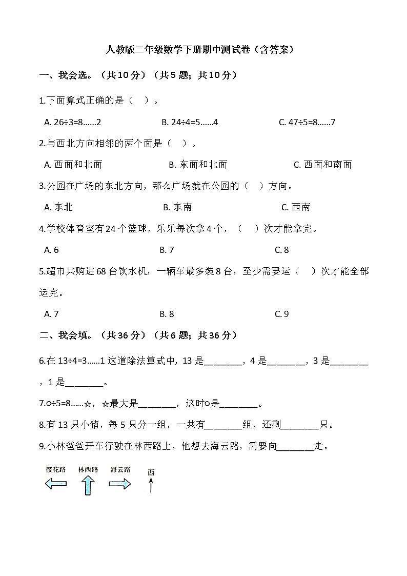 2020-2021学年二年级数学下册试题   期中测试卷   人教版（含答案）01
