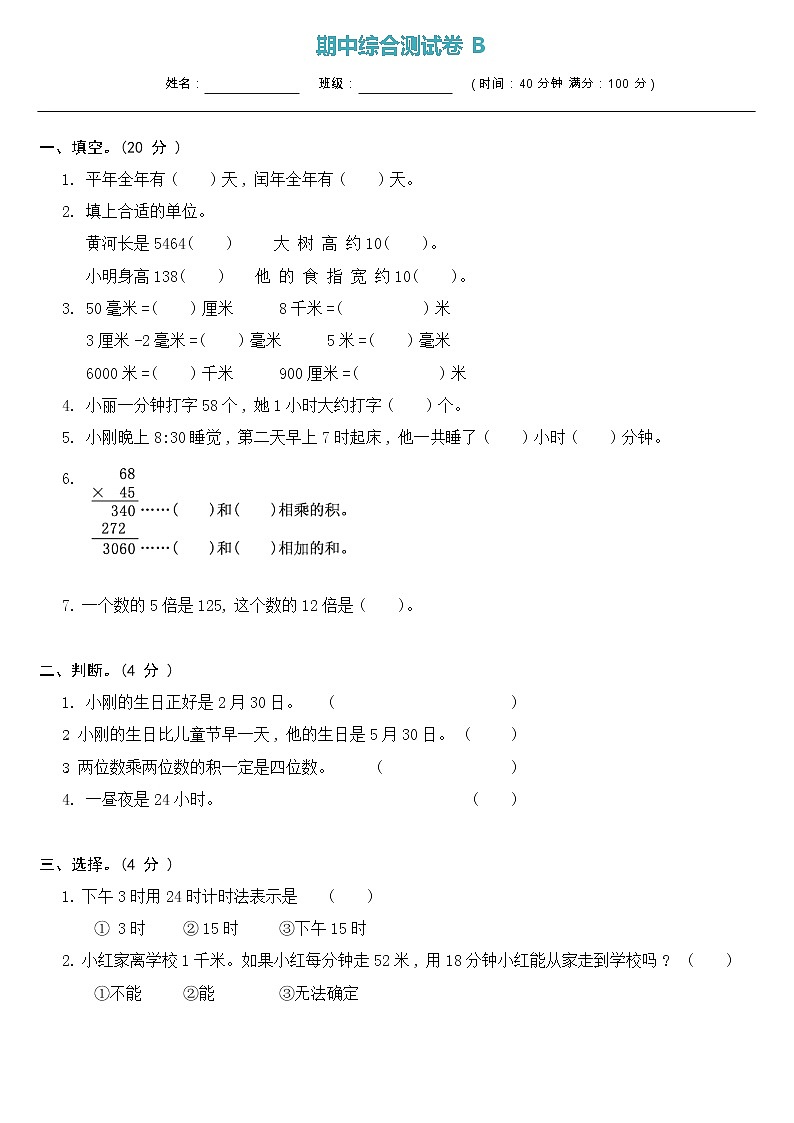 2020-2021学年三年级下册数学试题-期中综合测试B卷（含答案）冀教版01