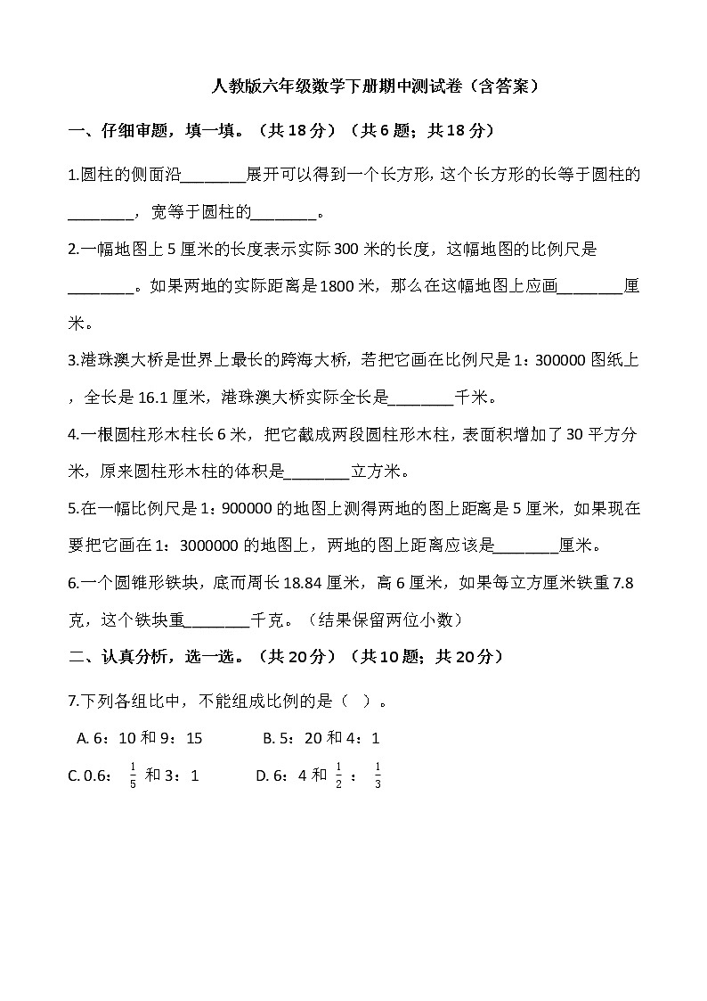 2020-2021学年六年级数学下册试题  期中测试卷   人教版（含答案） (1)01