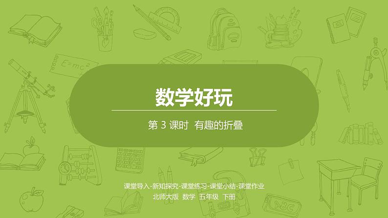 北师大版五年级数学下册 数学好玩   有趣的折叠课时3（PPT课件）第1页