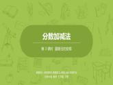 北师大版五年级数学下册 第1单元分数加减法 星期日的安排课时3（PPT课件）