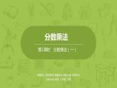 北師大版五年級(jí)數(shù)學(xué)下冊 第3單元分?jǐn)?shù)乘法 分?jǐn)?shù)乘法（一）課時(shí)1（PPT課件）