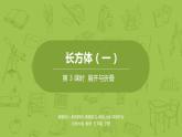 北师大版五年级数学下册 第2单元长方体（一）展开与折叠课时3（PPT课件）