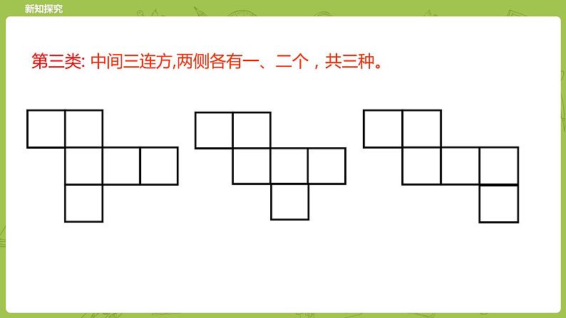 北师大版五年级数学下册 第2单元长方体（一）展开与折叠课时3（PPT课件）08