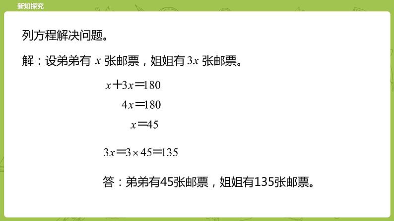 北师大版五年级数学下册 第7单元 用方程解决问题 邮票的张数课时1（PPT课件）06