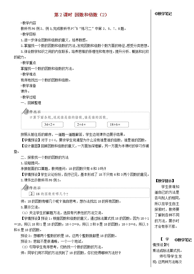 【人教版】五年级数学下册2因数与倍数1因数和倍数第2课时因数和倍数2教案第1页