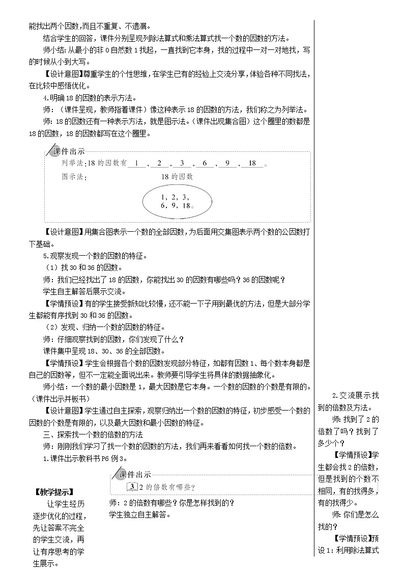 【人教版】五年级数学下册2因数与倍数1因数和倍数第2课时因数和倍数2教案第2页