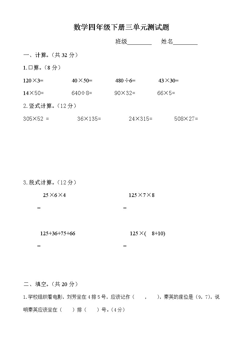 西师版小学数学四年级下册第三单元确定位置 试卷第1页