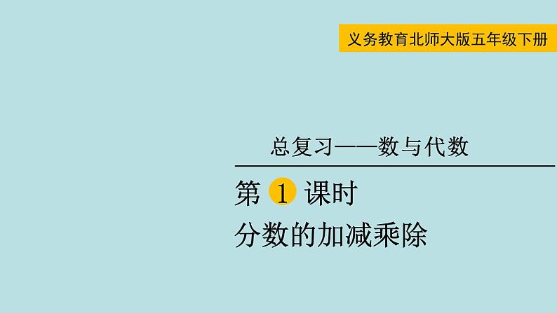 五年级北师大数学下册 总复习 数与代数 第1课时  分数的加减乘除 课件01