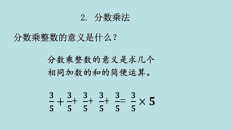 五年级北师大数学下册 总复习 数与代数 第1课时  分数的加减乘除 课件06