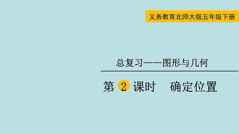 五年级北师大数学下册 总复习 图形与几何  第2课时  确定位置 课件01