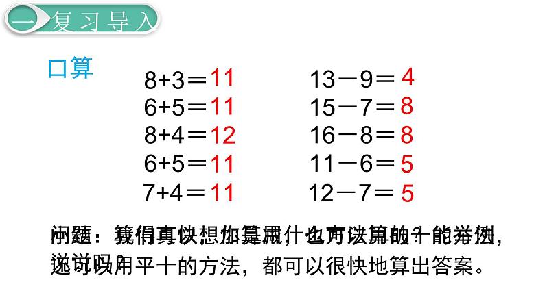 义务教育人教版一年级数学下册第2单元  20以内的退位减法第6课时  十几减5、4、3、2第2页