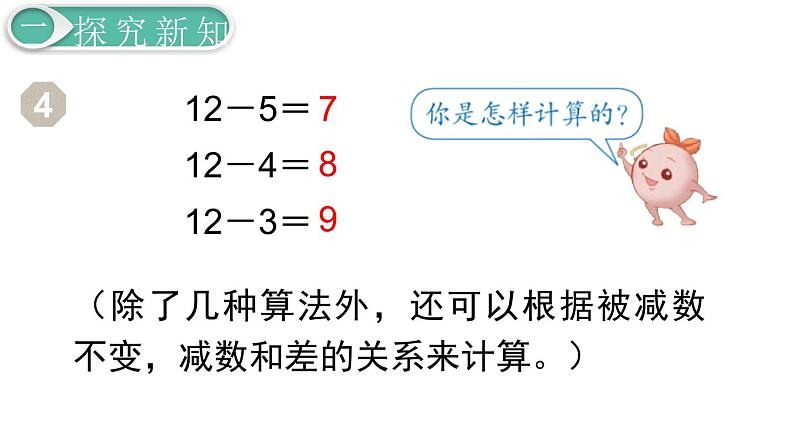 义务教育人教版一年级数学下册第2单元  20以内的退位减法第6课时  十几减5、4、3、2第4页