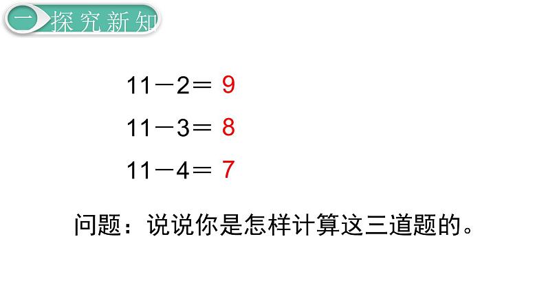 义务教育人教版一年级数学下册第2单元  20以内的退位减法第6课时  十几减5、4、3、2第5页