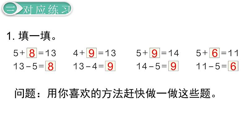 义务教育人教版一年级数学下册第2单元  20以内的退位减法第6课时  十几减5、4、3、2第6页