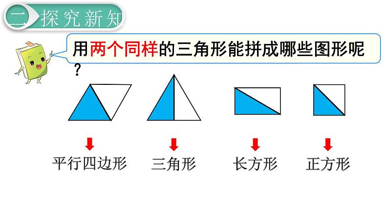 义务教育人教版数学一年级下册第1单元  认识图形（二）第2课时 拼一拼（1）第3页