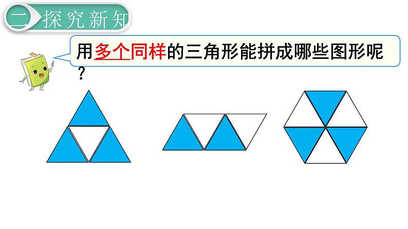 义务教育人教版数学一年级下册第1单元  认识图形（二）第2课时 拼一拼（1）第4页