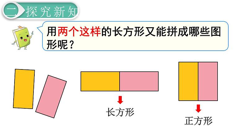 义务教育人教版数学一年级下册第1单元  认识图形（二）第2课时 拼一拼（1）第5页