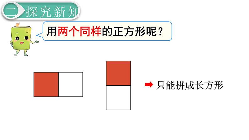 义务教育人教版数学一年级下册第1单元  认识图形（二）第2课时 拼一拼（1）第6页