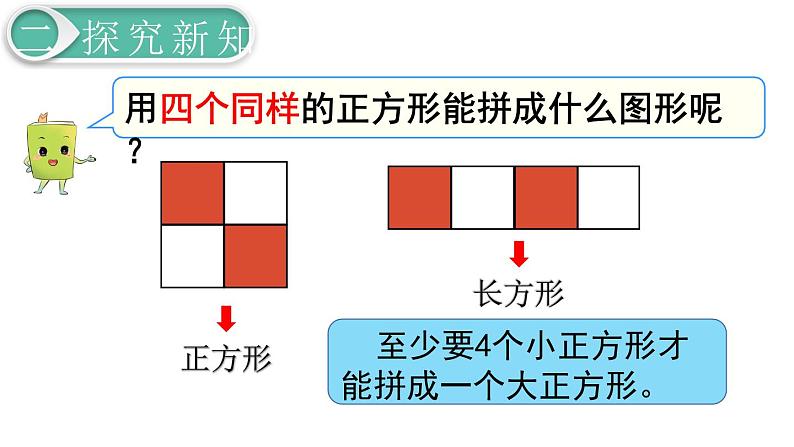 义务教育人教版数学一年级下册第1单元  认识图形（二）第2课时 拼一拼（1）第7页