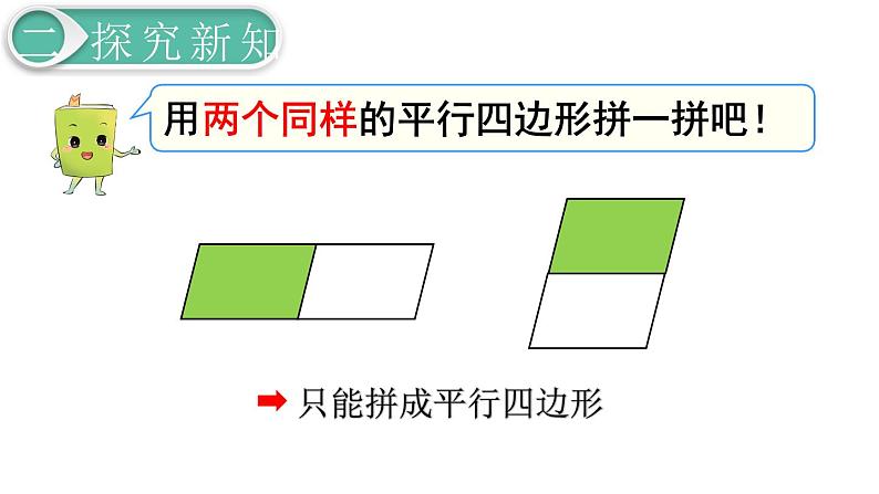 义务教育人教版数学一年级下册第1单元  认识图形（二）第2课时 拼一拼（1）第8页