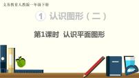 数学1. 认识图形（二）课文内容课件ppt