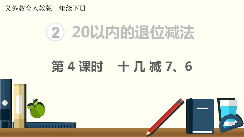 义务教育人教版一年级数学下册第2单元  20以内的退位减法第4课时  十几减7、6第1页