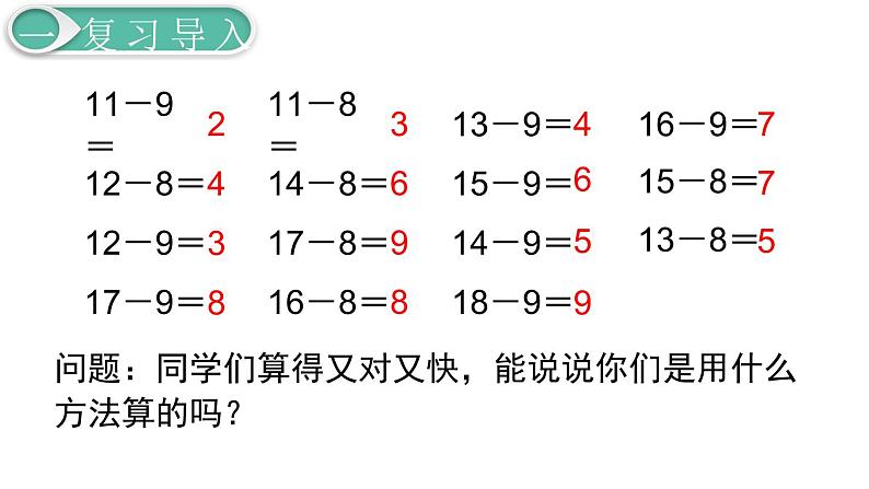 义务教育人教版一年级数学下册第2单元  20以内的退位减法第4课时  十几减7、6第2页