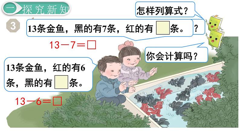 义务教育人教版一年级数学下册第2单元  20以内的退位减法第4课时  十几减7、6第3页