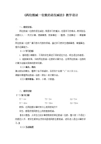 小学数学人教版一年级下册6. 100以内的加法和减法（一）两位数减一位数、整十数教学设计