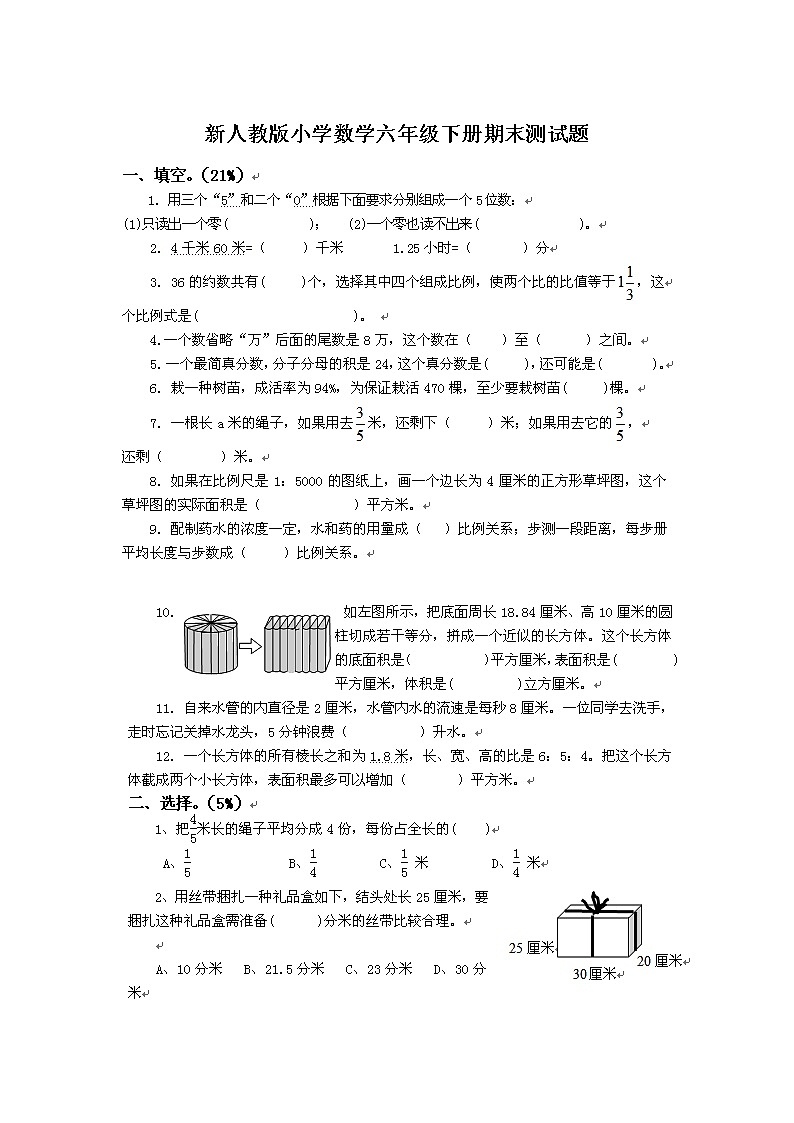 新人教版小学数学六年级下册期末测试题01