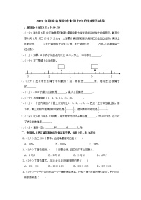 2020年湖南省衡阳市耒阳市小升初数学试卷